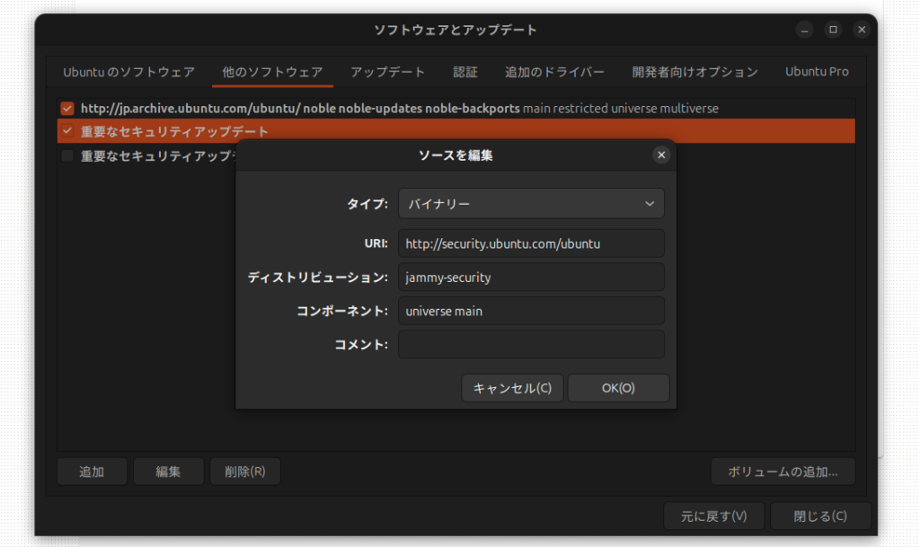 Ubuntuのソフトウェアとアップデートという設定用ウィンドウが表示されている画面のスクリーンショット画像。